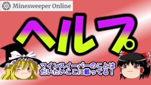 【ゆっくり解説】ヘルプのページについて【マインスイーパーオンライン】