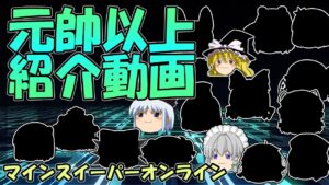 【ゆっくり解説】日本人トップ16人紹介・元帥以上【マインスイーパーオンライン】