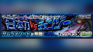 【モンスト】超究極サムライソード　マインスイーパー飛行2体ミッション