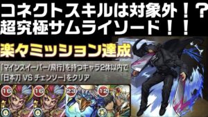 超究極サムライソード！コネクトスキルは対象外！？ マインスイーパー2体以内でミッション達成！【モンスト】