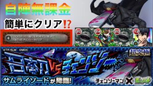 【チェンソーマン】『サムライソード』ミッション〔マインスイーパー/飛行〕を持つキャラ2体以内でクリアを自陣無課金パーティーで攻略⁉️しかも今入手可能の降臨＆書庫で行ける！！