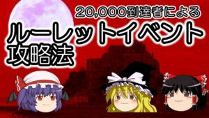 【ゆっくり解説】20,000達成者によるルーレットイベント攻略法【マインスイーパーオンライン】