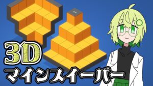 ギミック多数で3Dのマインスイーパーみたいなゲーム【DELETE】【すのもの】