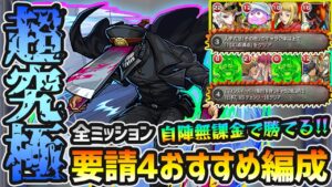 【超究極サムライソード】※勝てない人必見！要請4ミッション『マインスイーパー/飛行2体以内でクリア』+デンジ＆マキマ編成ミッションにも対応！超究極『岸辺』を含む、要請4の全てのおすすめ編成を紹介