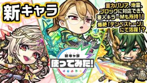 【新キャラ】ヨルズ、ミーミル、テュール使ってみた！超アンチ重力バリア、マインスイーパーM、アンチブロックを所持し、爆絶「テンペストーソ」にて活躍！？【新キャラ使ってみた｜モンスト公式】