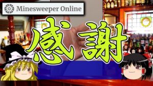 【ゆっくり解説】S82イベント20,000達成しました！！【マインスイーパーオンライン】