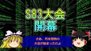 【ゆっくり解説】S83大会について【マインスイーパーオンライン】