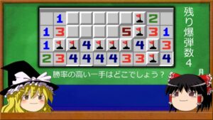 【ゆっくり解説】最善手を考える【マインスイーパー】