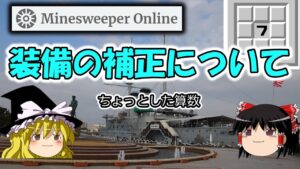 【ゆっくり解説】装備の補正について【マインスイーパーオンライン】