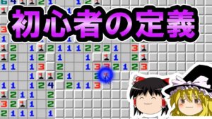 【ゆっくり解説・ほぼ雑談】初心者の定義【マインスイーパーオンライン】