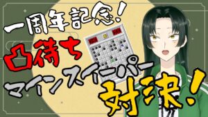 【一周年記念配信】運試しマインスイーパー【凸待ち】