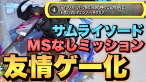 【超究極:サムライソード】マインスイーパー飛行なしミッションを友情ゲーでクリア！【モンスト】