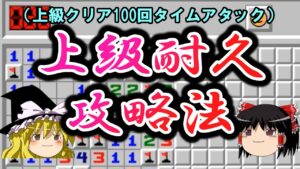 【ゆっくり解説】上級耐久攻略法！【マインスイーパーオンライン】
