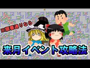 【ゆっくり解説】来月のイベント(仮)について【マインスイーパーオンライン】