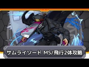 〈モンスト〉番外編　ラストミッション前　サムライソード　マインスイーパー2体構成　攻略〈チェンソーマン〉