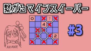 地雷系女子茜ちゃん・C【14 Minesweeper Variants】