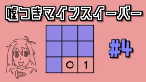 地雷系女子茜ちゃん・L【14 Minesweeper Variants】