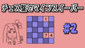 地雷系女子茜ちゃん・M【14 Minesweeper Variants】