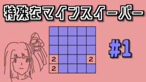地雷系女子茜ちゃん・Q【14 Minesweeper Variants】