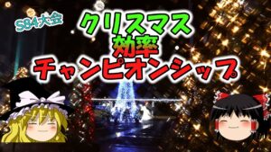 【ゆっくり解説】S84大会について【マインスイーパーオンライン】