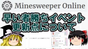【ゆっくり解説】S84イベントについて変更点など【マインスイーパーオンライン】