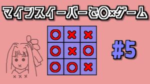 地雷系女子茜ちゃん・T【14 Minesweeper Variants】