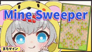 【雑談】”マインスイーパー”しながら雑談🌟渋ハルカスタムは来週です！【mash.まろ/まっしゅまろ】
