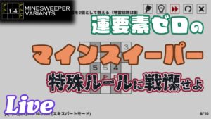 マインスイーパー好きなすべての人に知ってほしいガチパズル【14 Minesweeper Variants 実況配信】