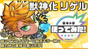 【新キャラ】リゲル獣神化！超マインスイーパー×弱点キラーM×底力M！貴重な友情コンボ「超絶トライブパルス」を所持！複数のギミックを無効化するSSは使い勝手◎！【新キャラ使ってみた｜モンスト公式】