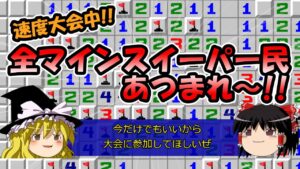 【ゆっくり解説】大会にいっぱい日本人をランクインさせたい動画【マインスイーパー】
