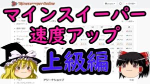 【ゆっくり解説】速度アップ上級編【マインスイーパー】