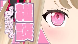 【雑談】マインスイーパをしながら予定決めたりお話ししたり。【九重このの】