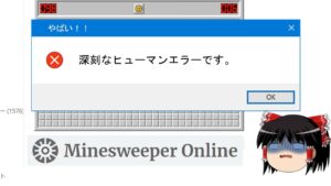 【ゆっくり解説】ヒューマンエラーについて考える【マインスイーパー】