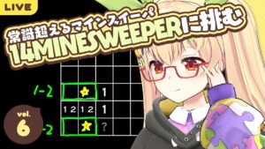 【マインスイーパ】#06 「14 Minesweeper Variants」に翻弄される【とは】
