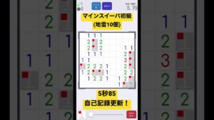 マインスイーパ初級(地雷10個)タイムアタック 5秒85 自己記録更新 #minesweeper #timeattack #shorts