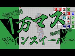 【マインスイーパー】1万マスマインスイーパー【新人Vtuber】