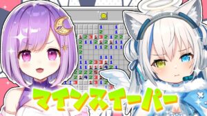 【マインスイーパー】爆弾回避も余裕！？ユナあまの団結力を見せつける✨【Vtuber/伊冬ユナ/神月天】