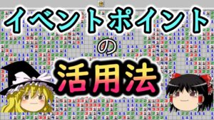 【ゆっくり解説】イベントポイント活用法【マインスイーパーオンライン】