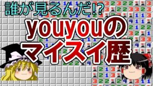 【ゆっくり解説】誰が見るんだ！？個人的マインスイーパーの歴史【マインスイーパーオンライン】