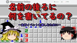 【ゆっくり解説】友好イベントをもっと楽しむ動画【マインスイーパー】