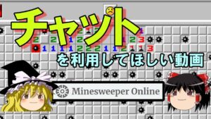 【ゆっくり解説】チャットを利用してほしい動画【マインスイーパー】