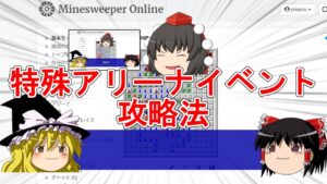 【ゆっくり解説】特殊アリーナイベント攻略法！【マインスイーパーオンライン】