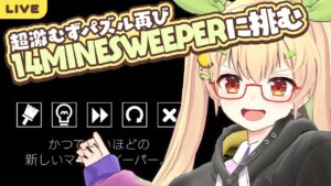 【エキスパート】#01 「14 Minesweeper Variants」に翻弄される【マインスイーパ】