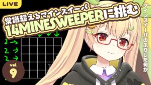 【マインスイーパ】#09 「14 Minesweeper Variants」に翻弄される【とは】