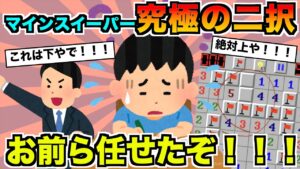 【2ch面白いスレ】マインスイーパー最後の2択なんだがこれどっちか教えてくれ！！！