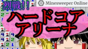 【ゆっくり解説】烈戦！ハードコアアリーナ【マインスイーパーオンライン】