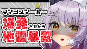 【マインスイーパー】爆発したら地雷暴露するマインスイーパー【#配信びより】