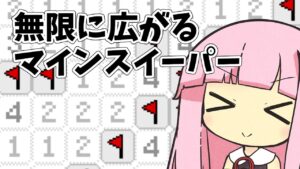無限マインスイーパーで遊ぼう