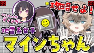【狂気】地雷系女子マインちゃんを攻略せよ！【ガチマインスイーパー】