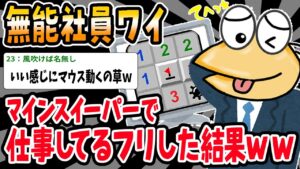 【バカ】窓際社員ワイ⇒今日も1日マインスイーパーで過ごすｗｗｗ【2ch面白いスレ】